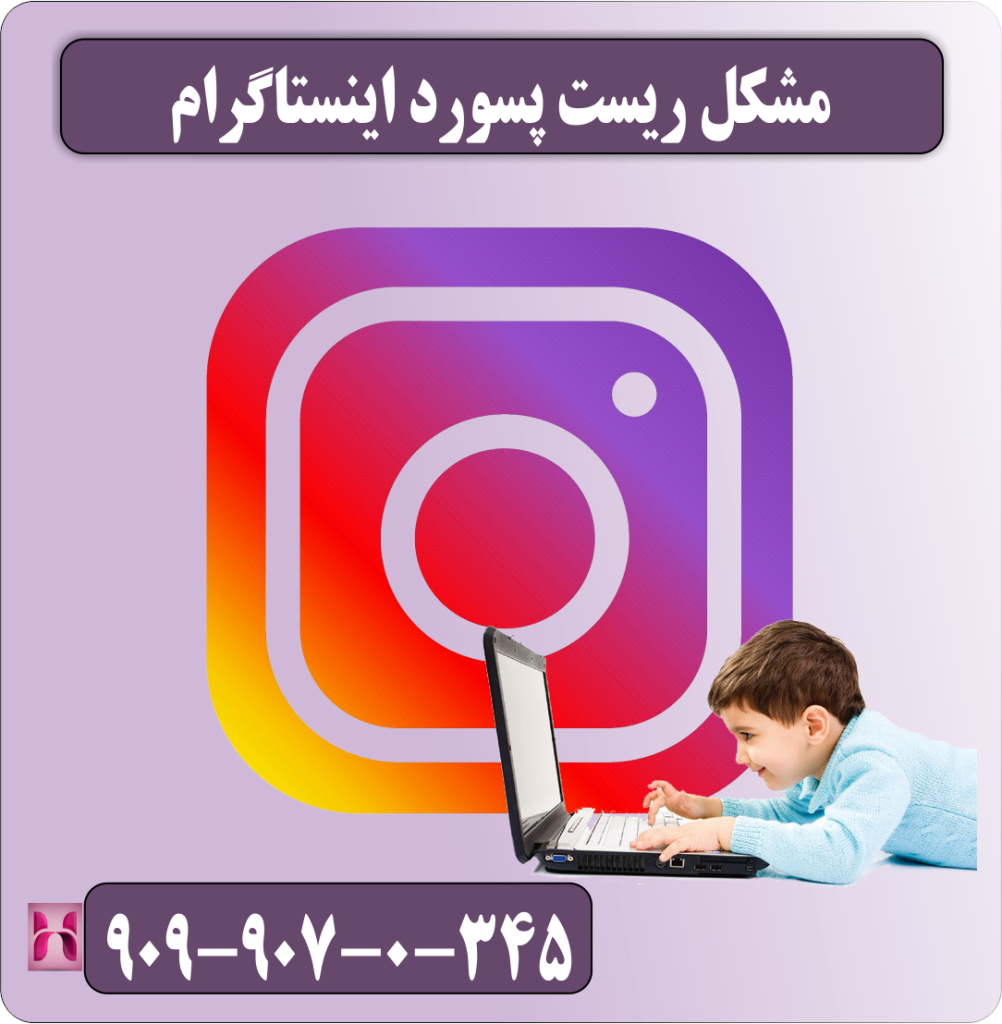 مشکل ریست پسورد اینسناگرام