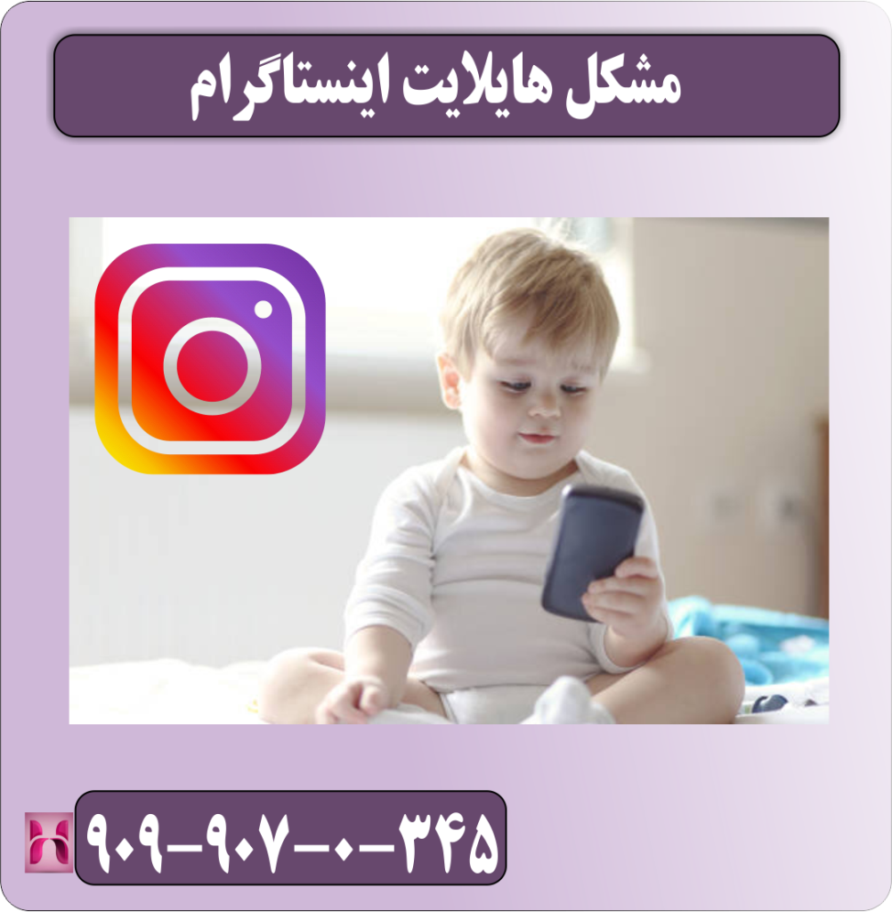 مشکل هایلایت اینستاگرام