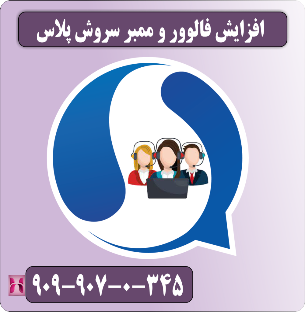 افزایش فالوور و ممبر سروس پلاس