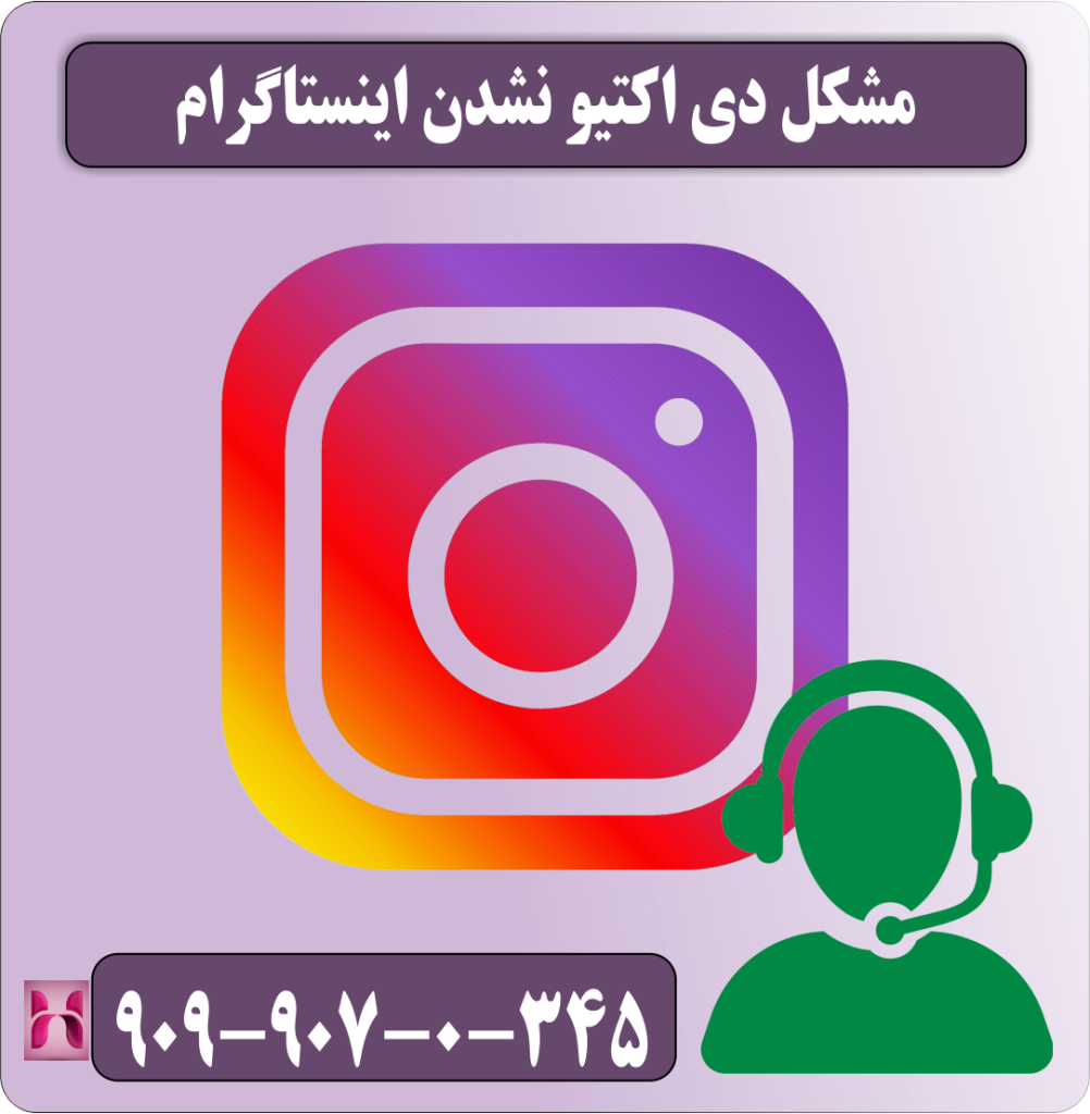 مشکل دی اکتیو نشدن اینستاگرام