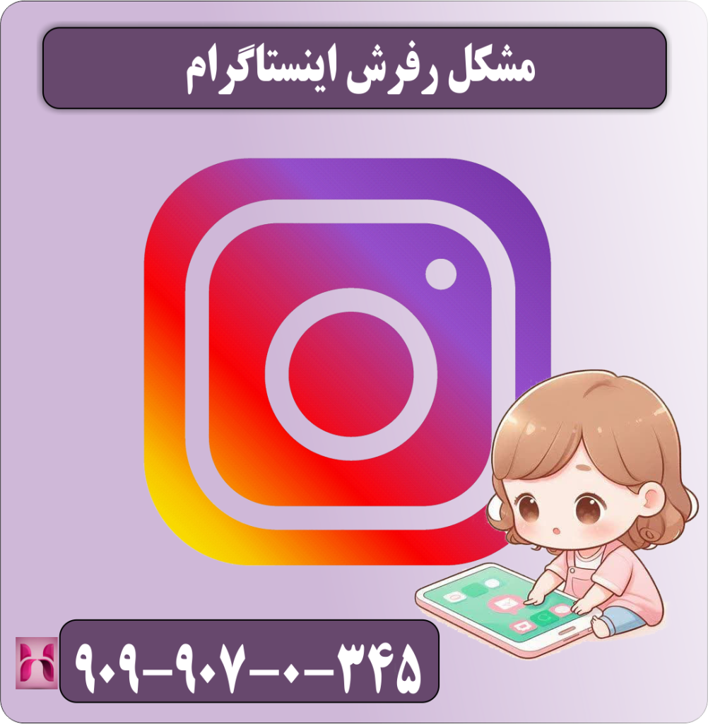 مشکل رفرش اینستاگرام