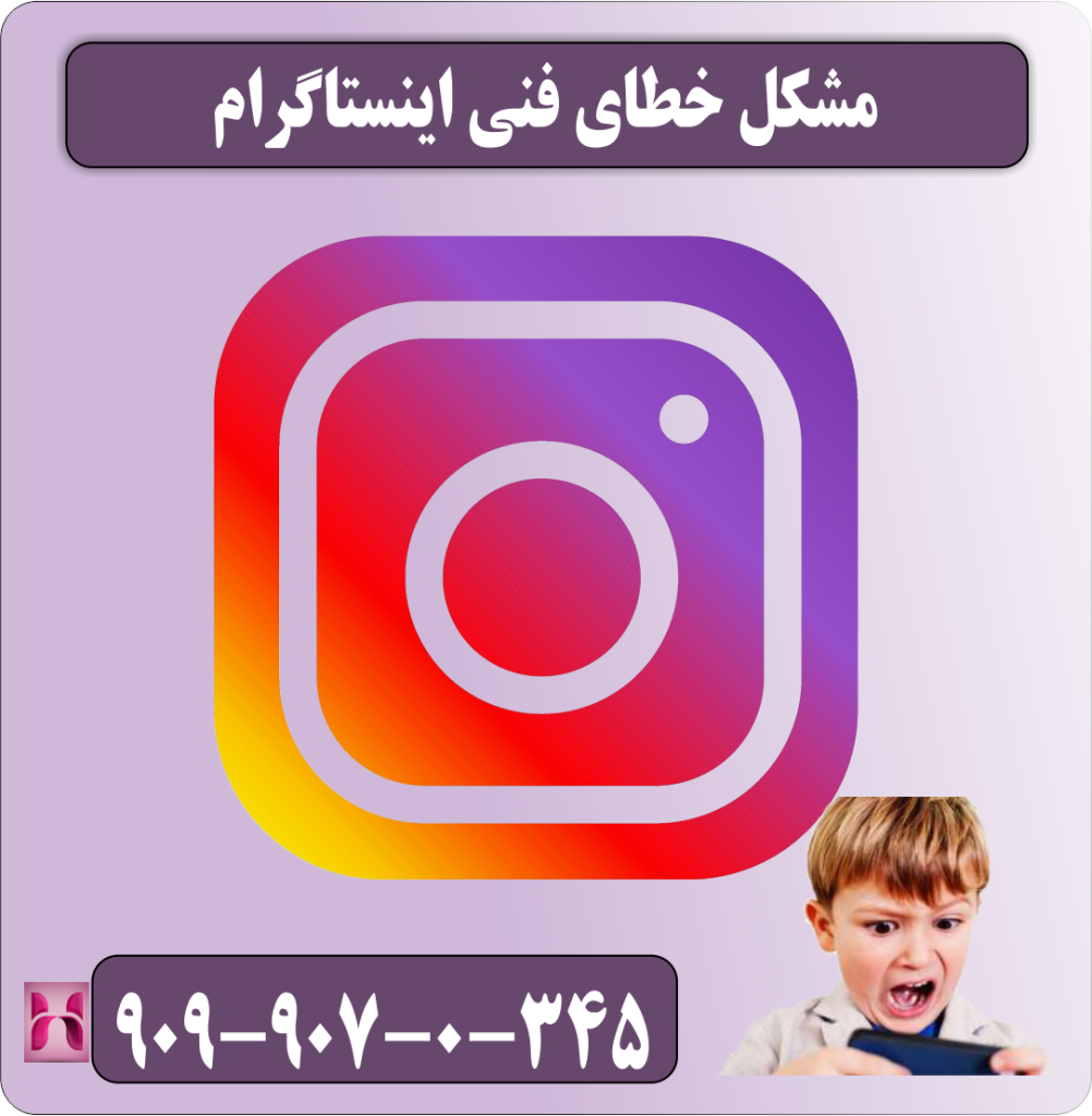مشکل خطای فنی اینستاگرام