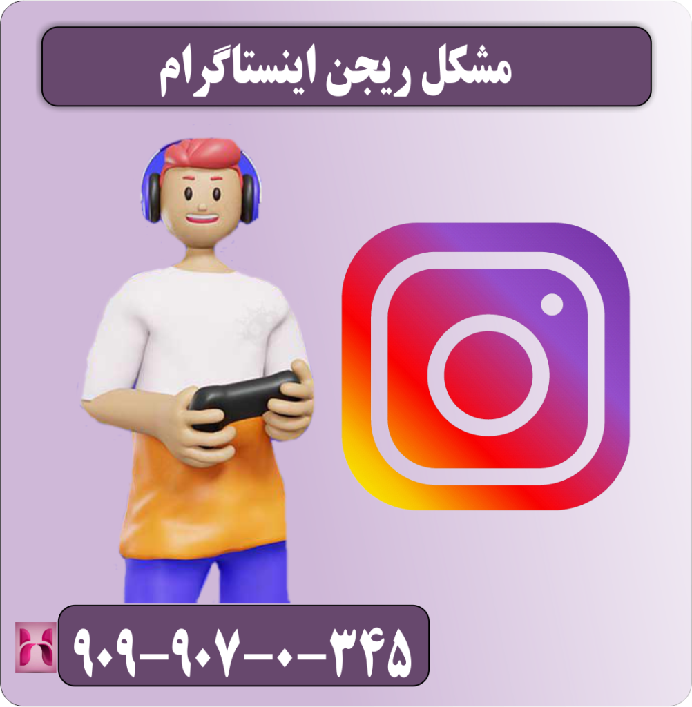 مشکل ریجن اینستاگرام