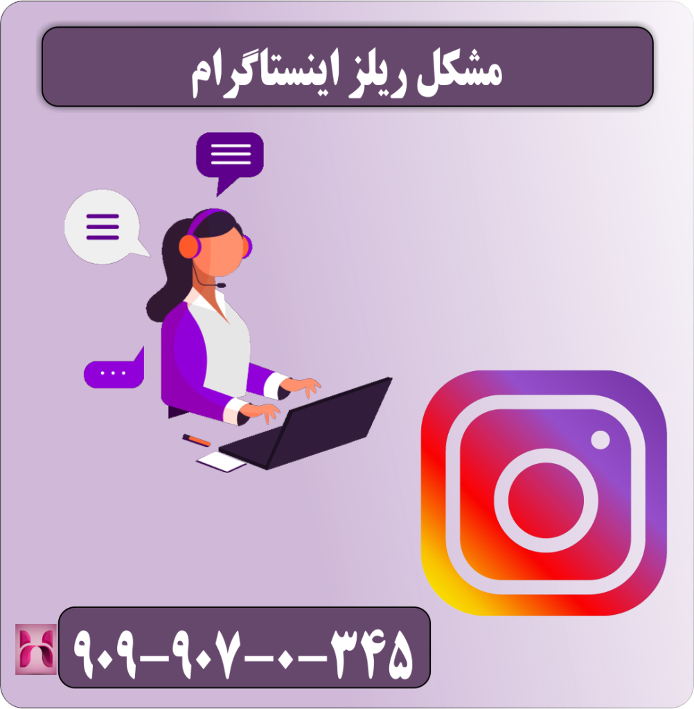 مشکل ریلز اینستاگرام