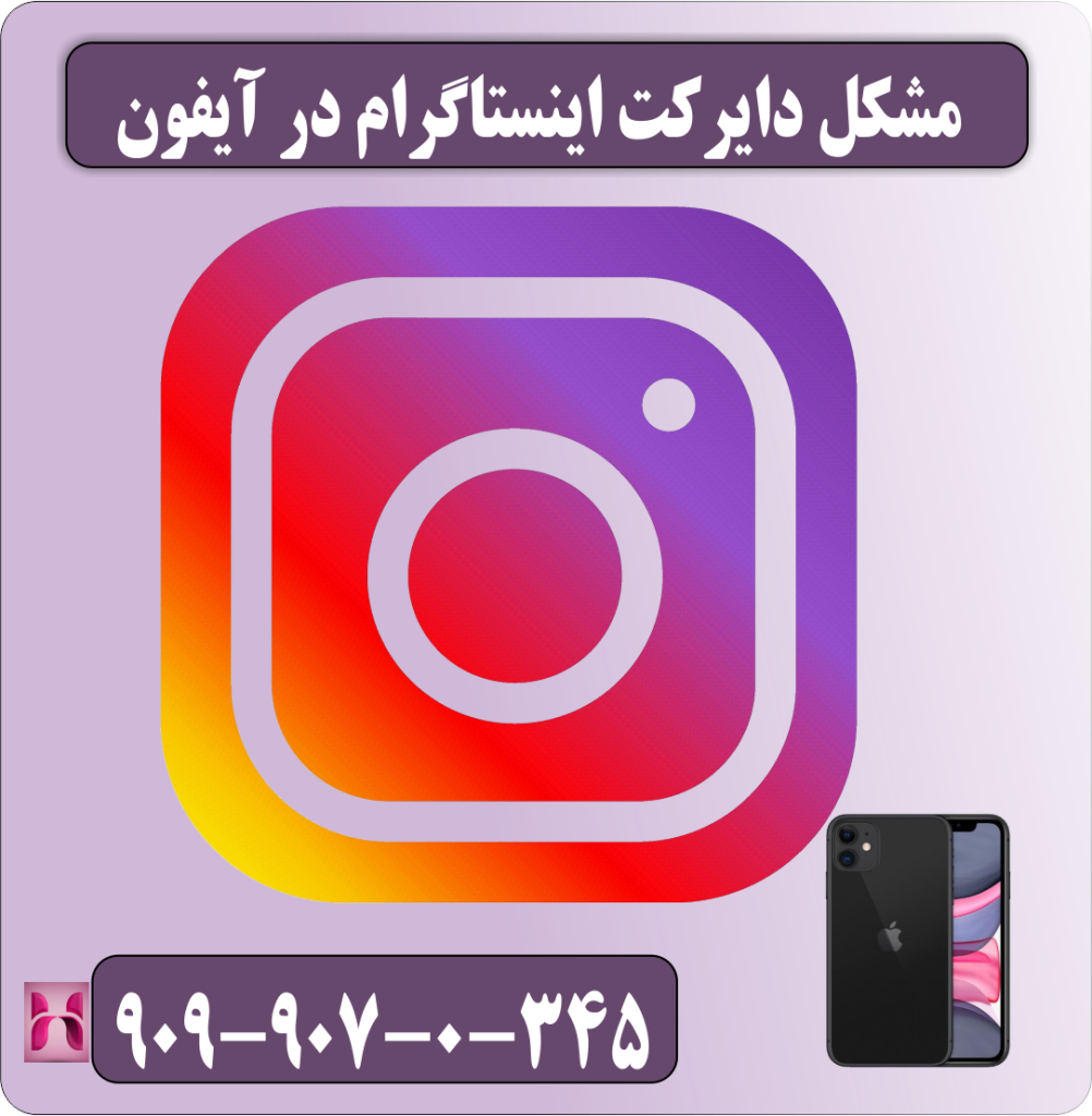 مشکل دایرکت اینستاگرام در آیفون
