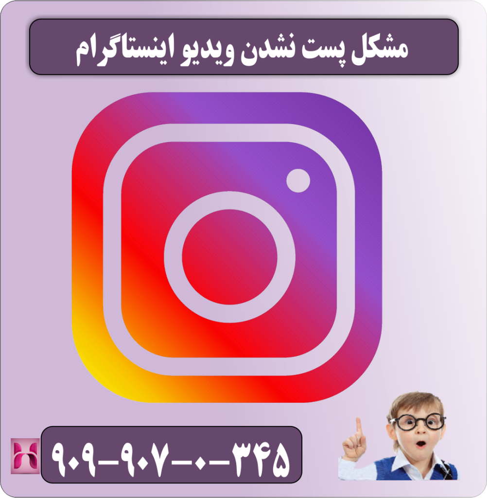 مشکل پست نشدن ویدئو اینستاگرام