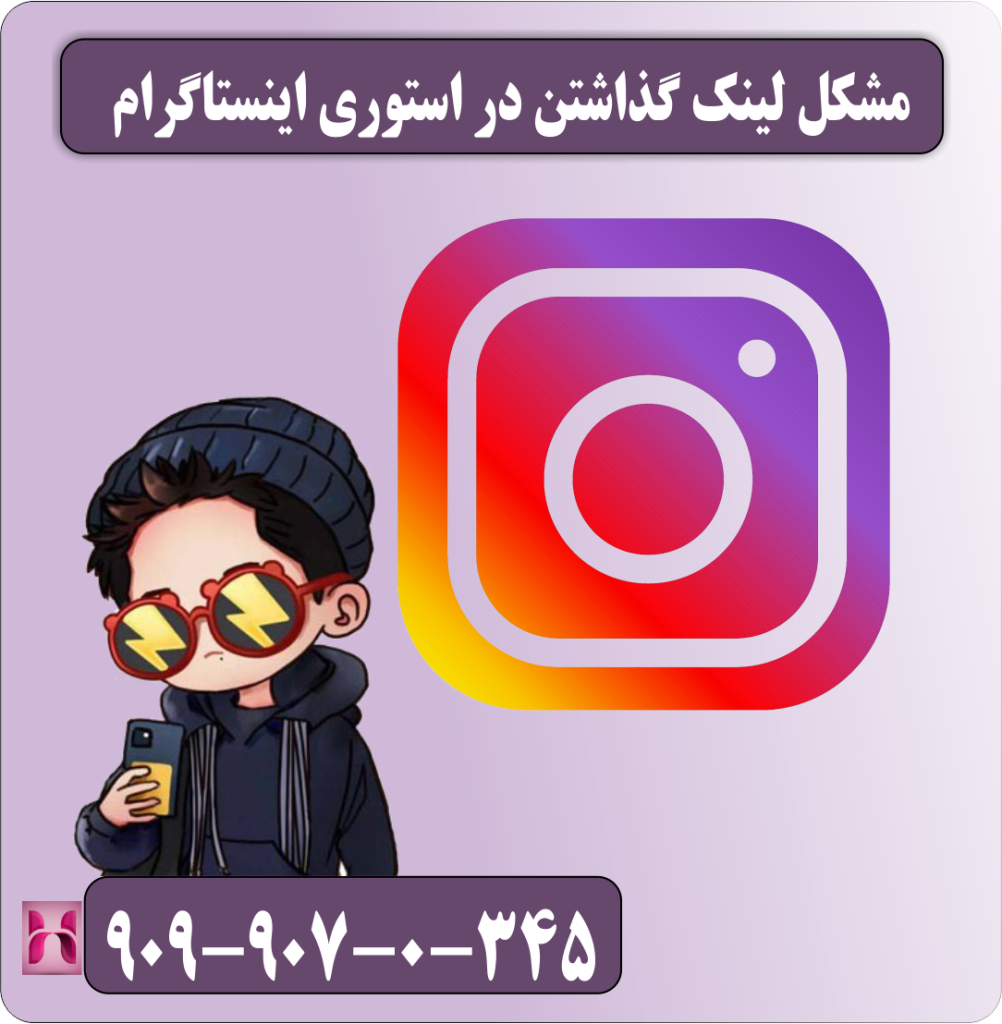 مشکل لینک گذاشتن در استوری اینستاگرام