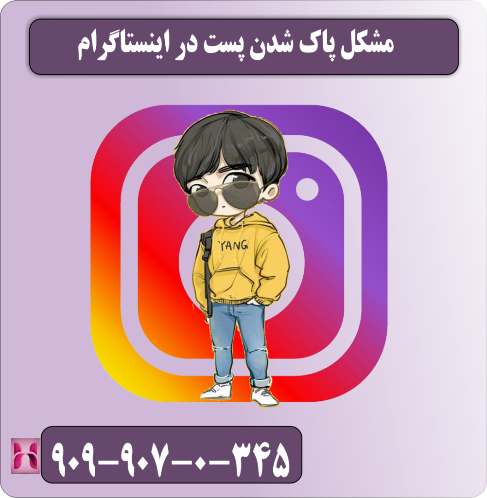 مشکل پاک شدن پست در اینستاگرام