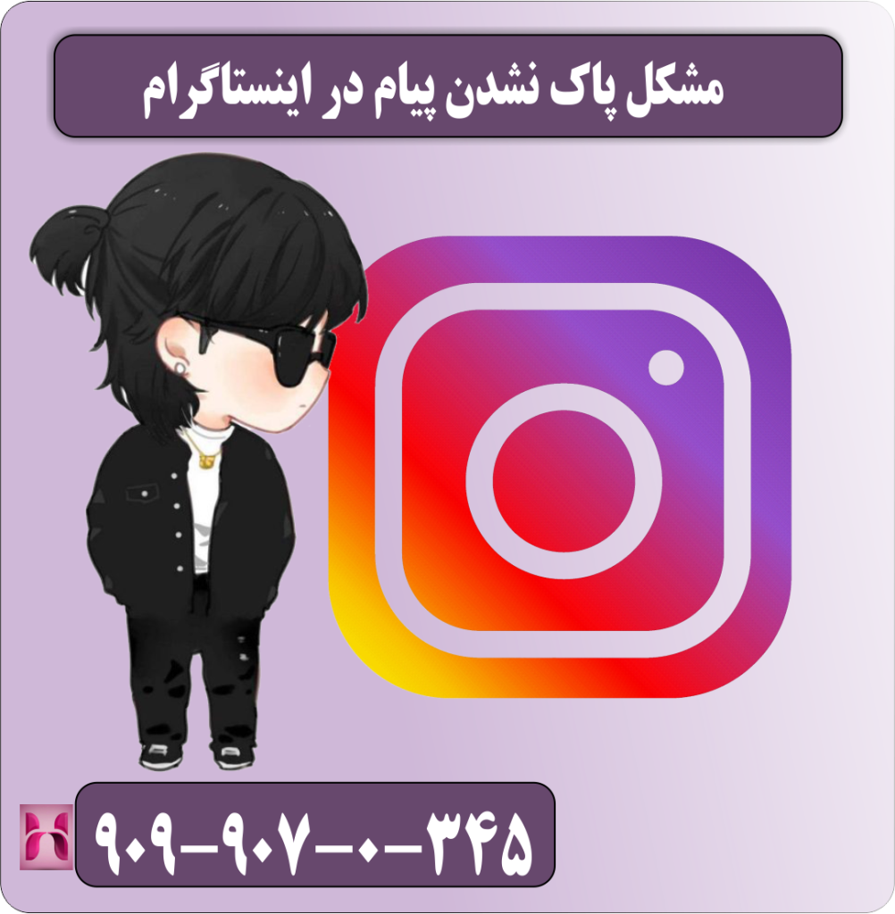 مشکل پاک نشدن پیام در اینستاگرام