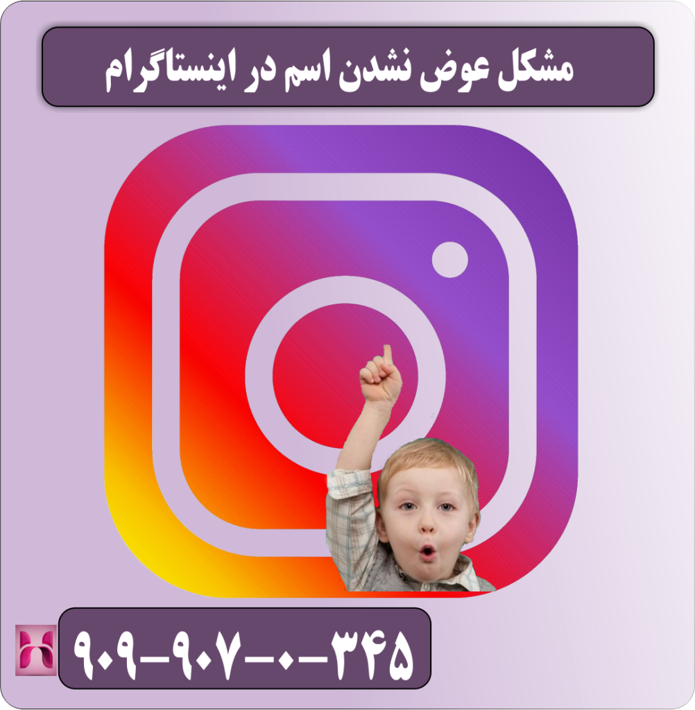 مشکل عوض نشدن اسم در اینستاگرام