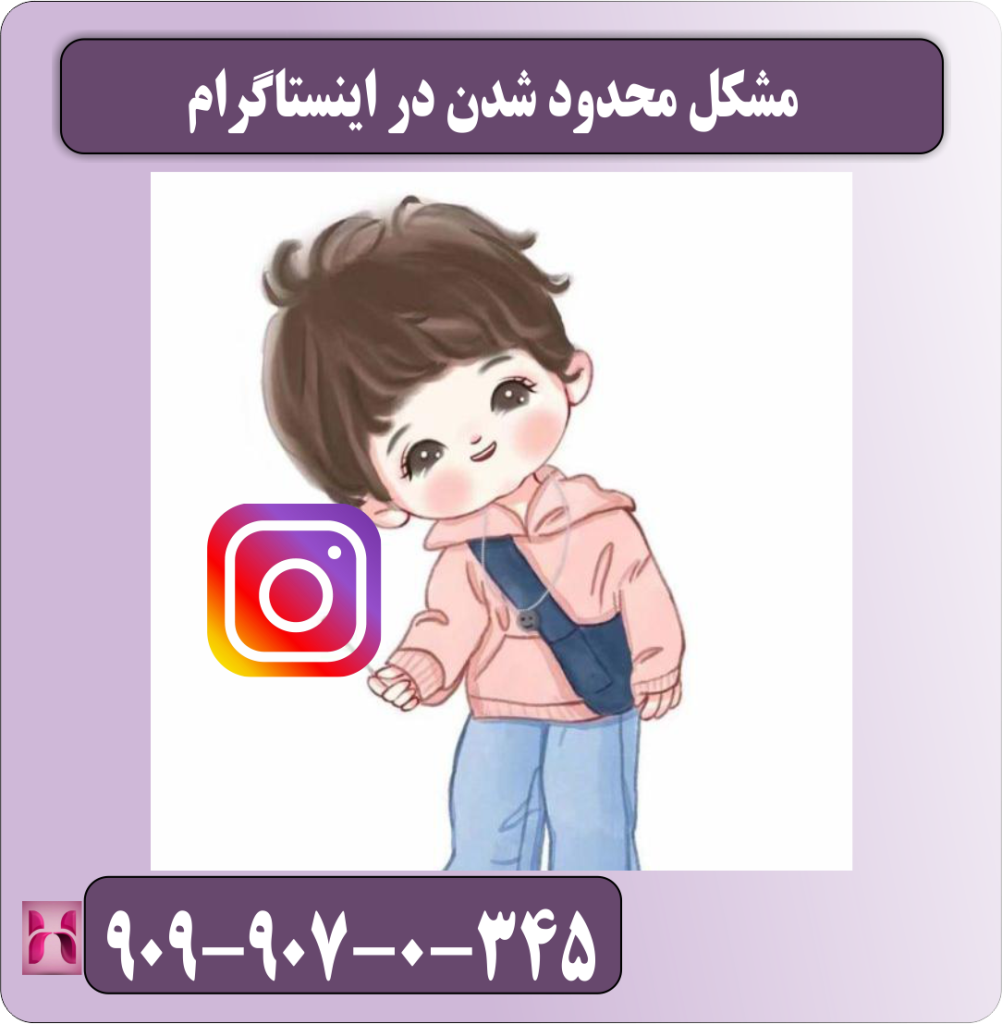 مشکل محدود شدن در اینستاگرام