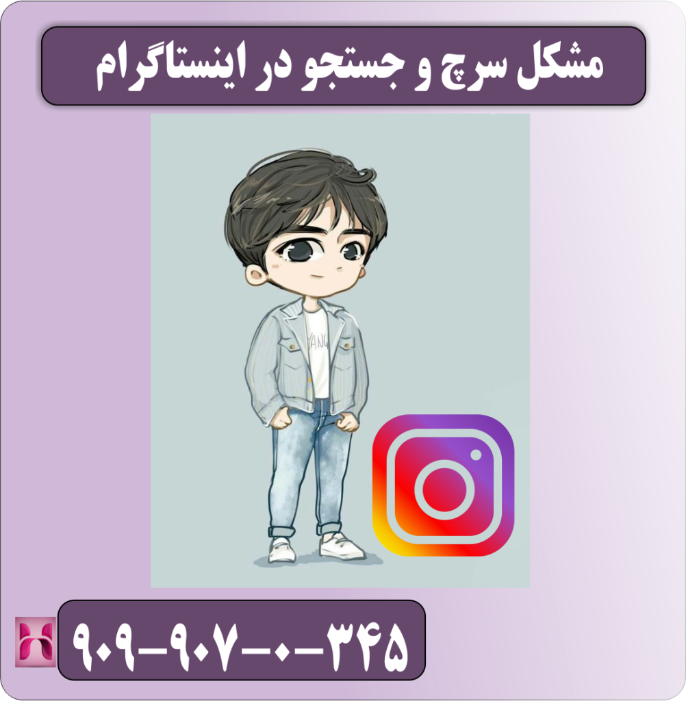 مشکل سرچ و جستجو در اینستاگرام