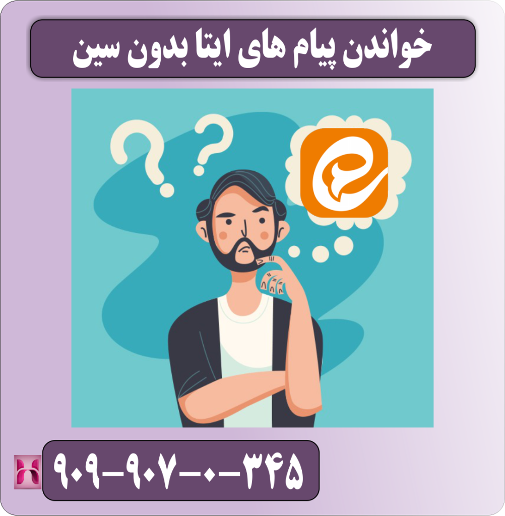 خواندن پیام های ایتا بدون سین