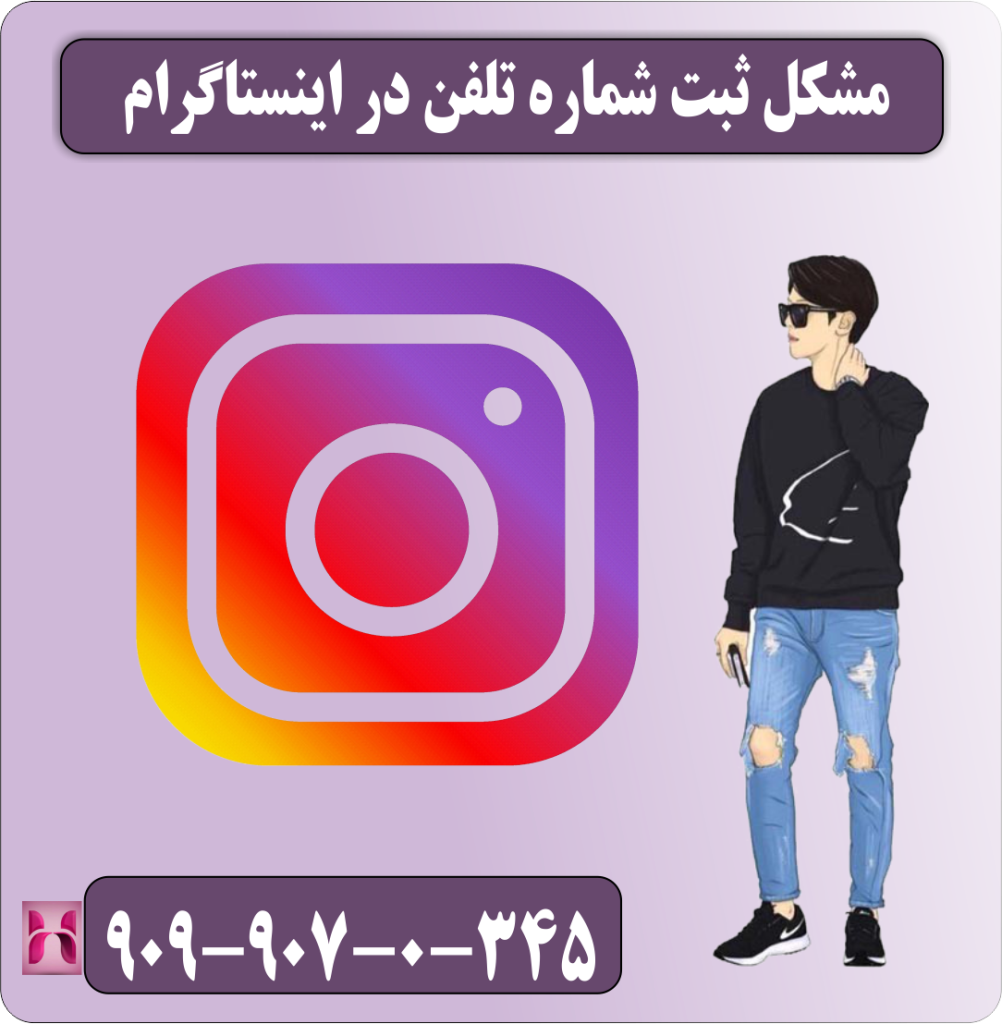 مشکل ثبت شماره تلفن در اینستاگرام