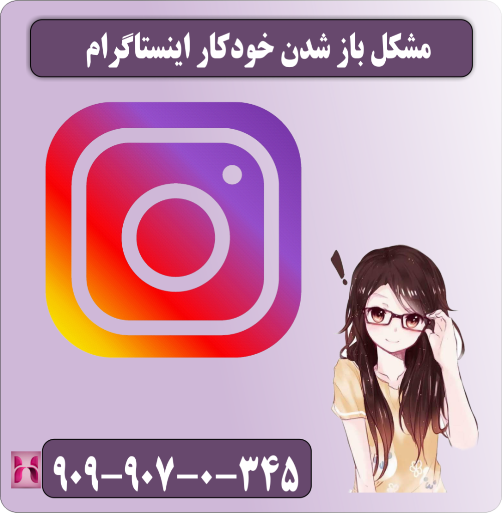 مشکل باز شدن خودکار اینستاگرام