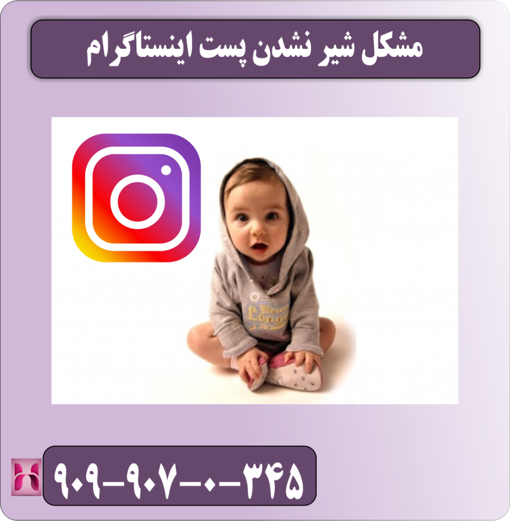مشکل شیر نشدن پست اینستاگرام