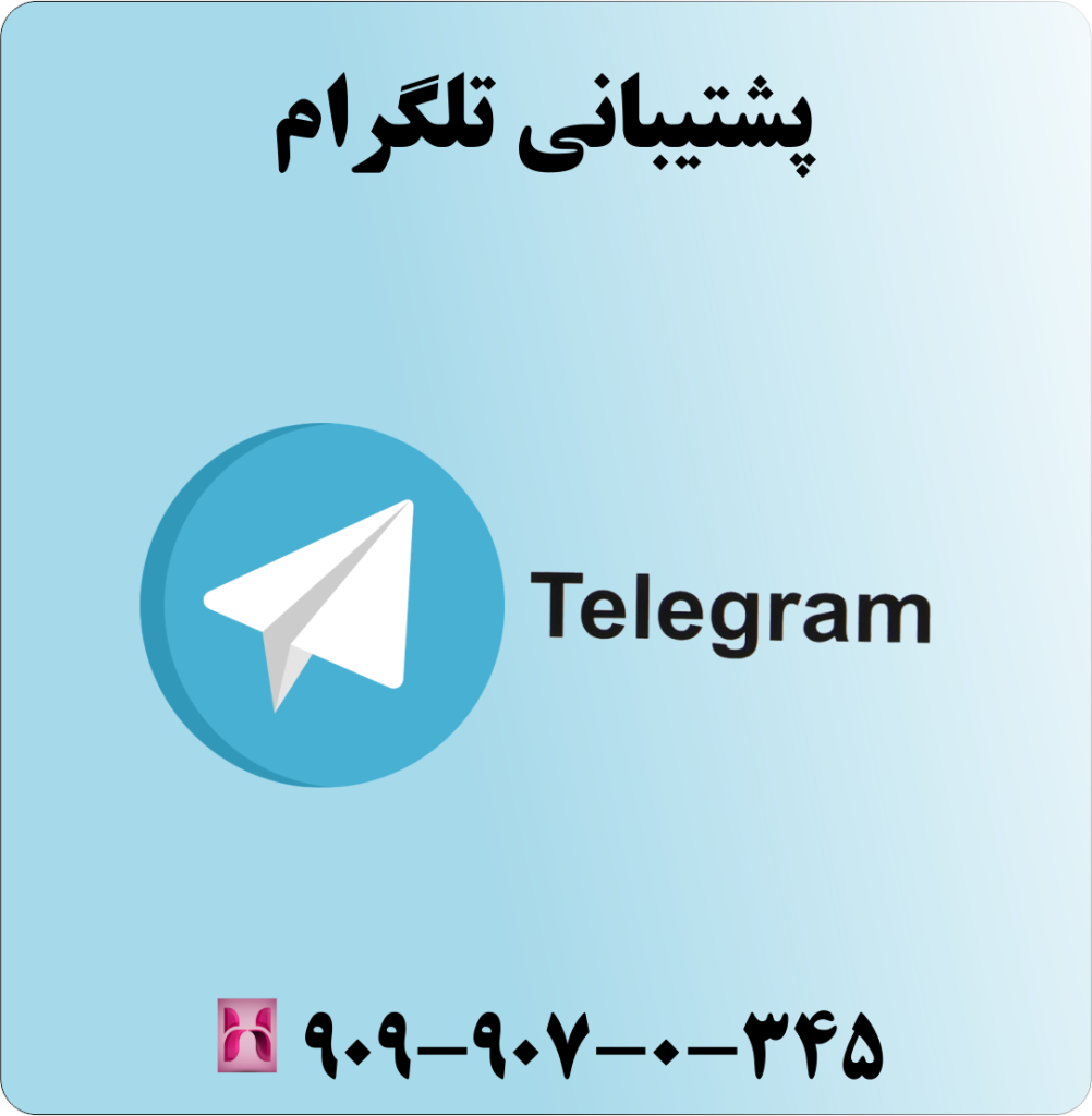پشتیبانی تلگرام