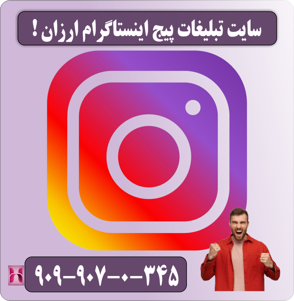 سایت تبلیغات پیج اینستاگرام ارزان !
