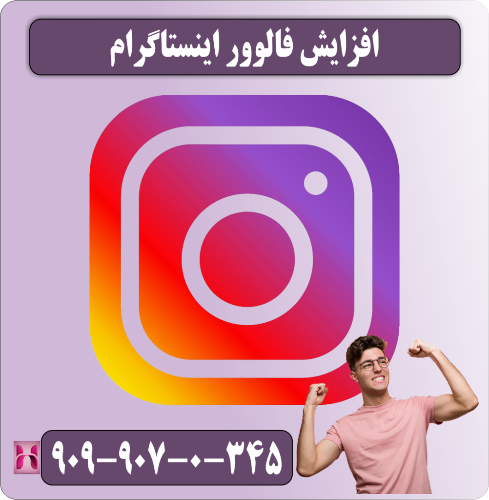 افزایش فالوور اینستاگرام