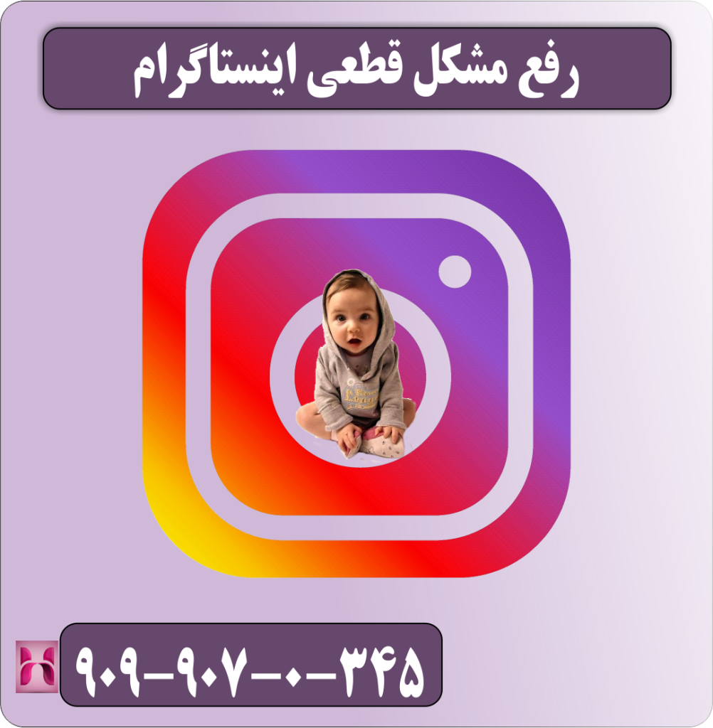 حل مشکل قطعی اینستاگرام حل مشکل قطعی اینستاگرام