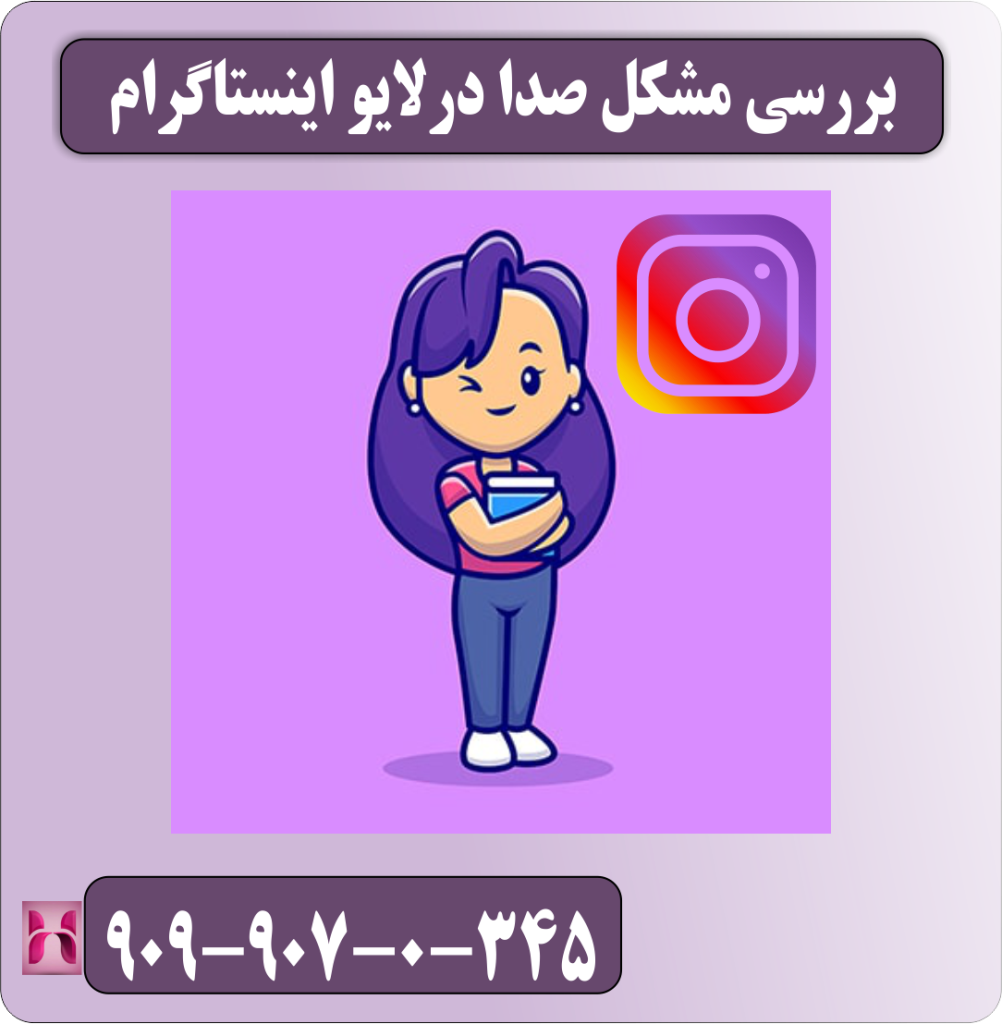 بررسی مشکل صدا در لایو اینستاگرام بررسی مشکل صدا در لایو اینستاگرام