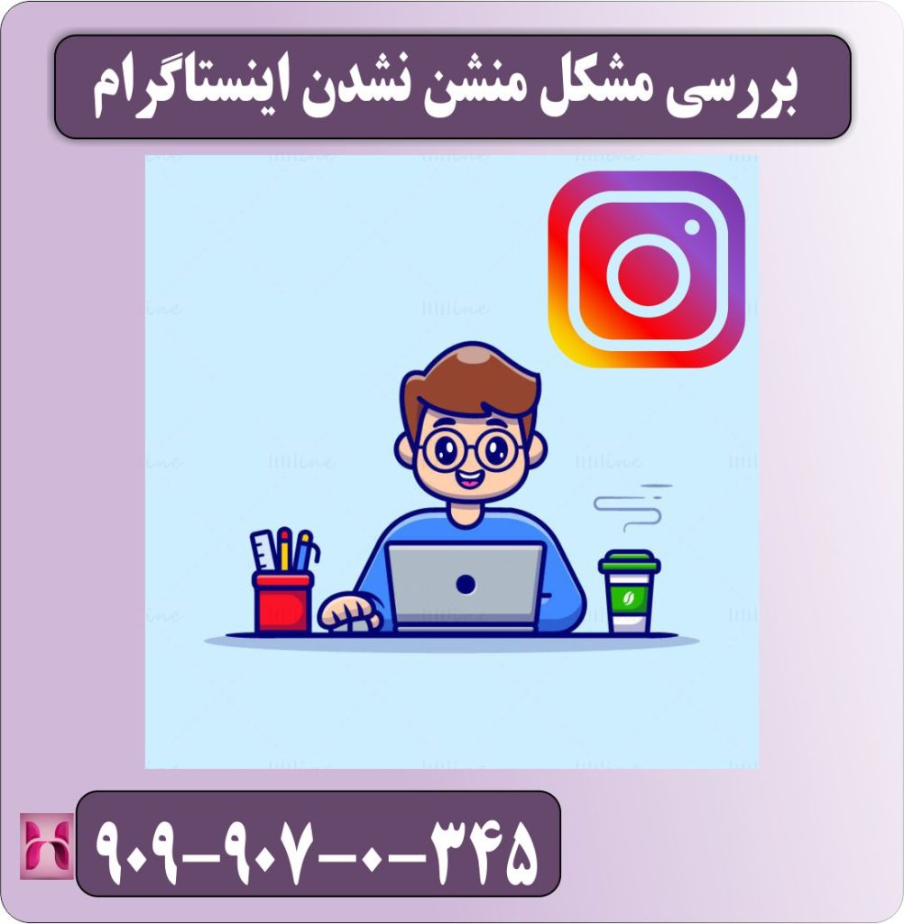 بررسی مشکل منشن نشدن اینستاگرام بررسی مشکل منشن نشدن اینستاگرام