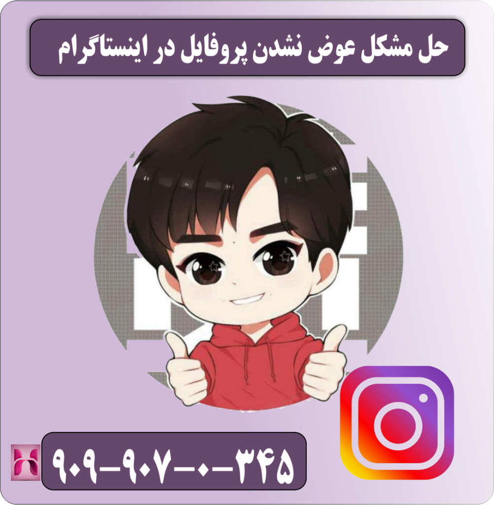 مشکل عوض نشدن پروفایل در اینستاگرام