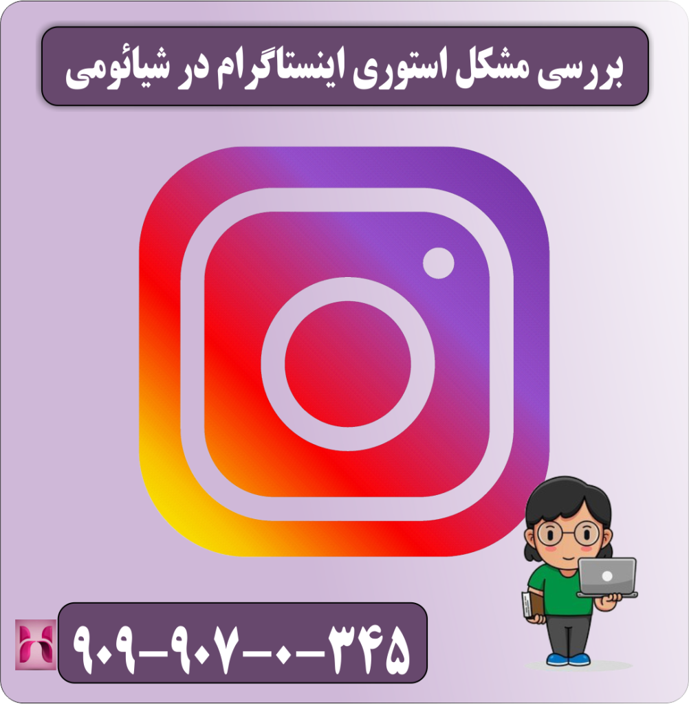 بررسی مشکل استوری اینستاگرام در شیائومی بررسی مشکل استوری اینستاگرام در شیائومی
