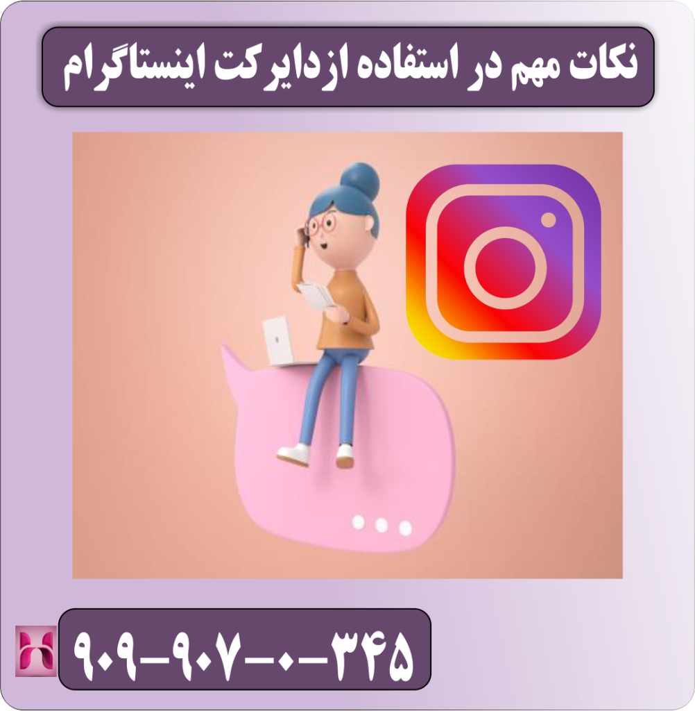 نکات مهم در استفاده از دایرکت اینستاگرام نکات مهم در استفاده از دایرکت اینستاگرام