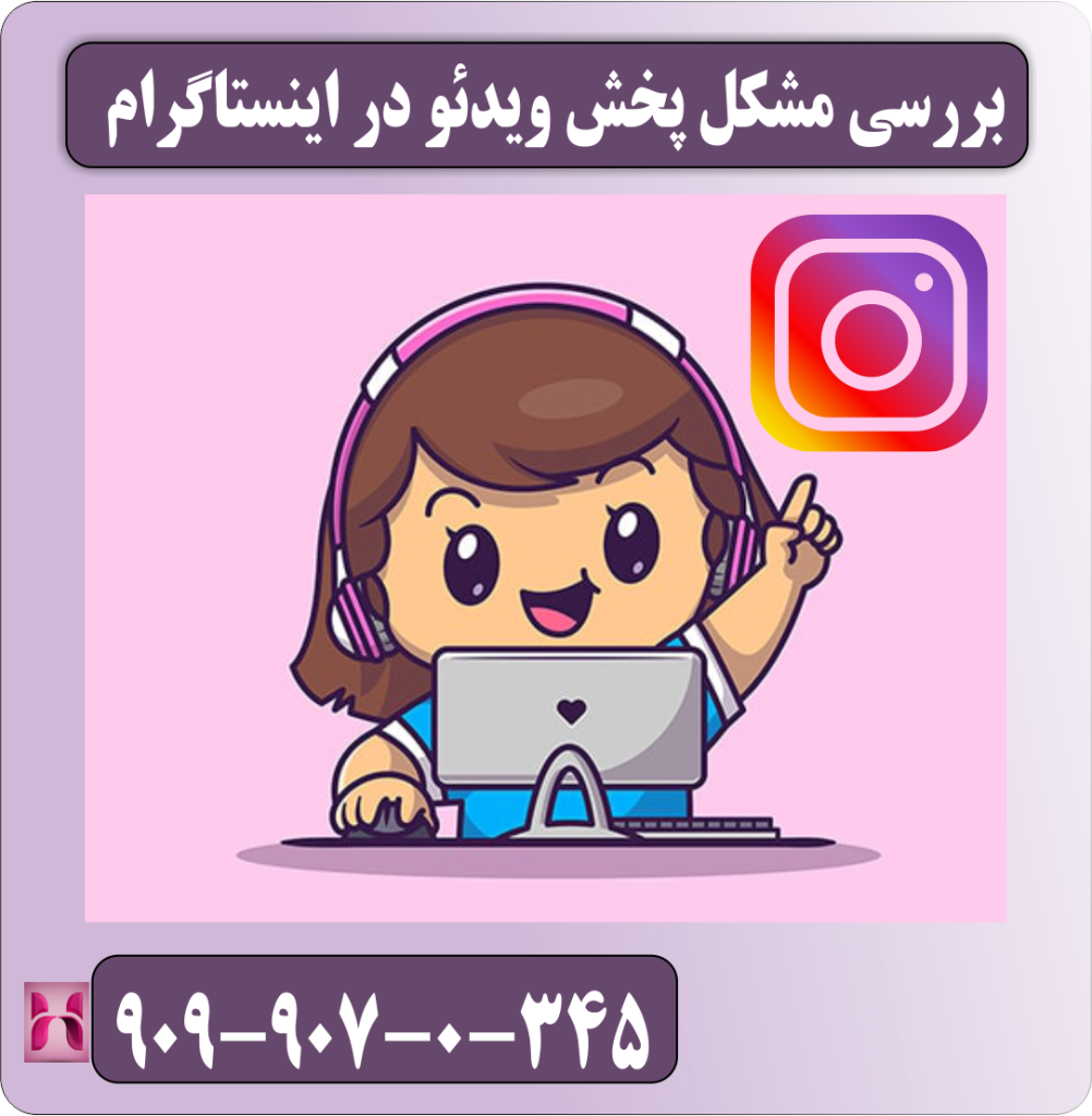 حل مشکل پست نشدن ویدئو اینستاگرام بررسی مشکل پخش ویدئو در اینستاگرام