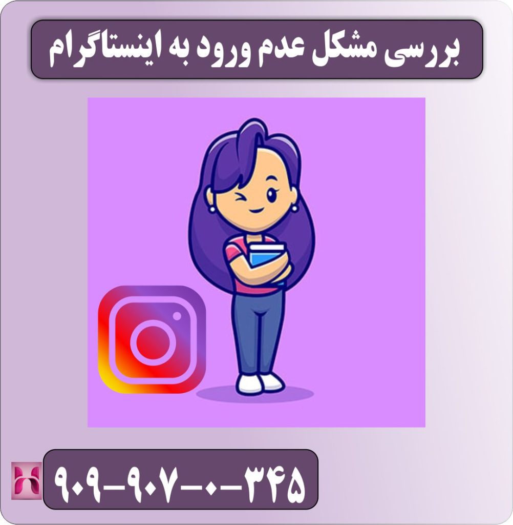 بررسی مشکل عدم ورود به اینستاگرام بررسی مشکل عدم ورود به اینستاگرام