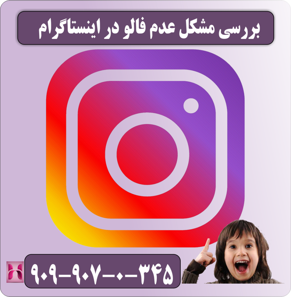 بررسی مشکل عدم فالو در اینستاگرام بررسی مشکل عدم فالو در اینستاگرام