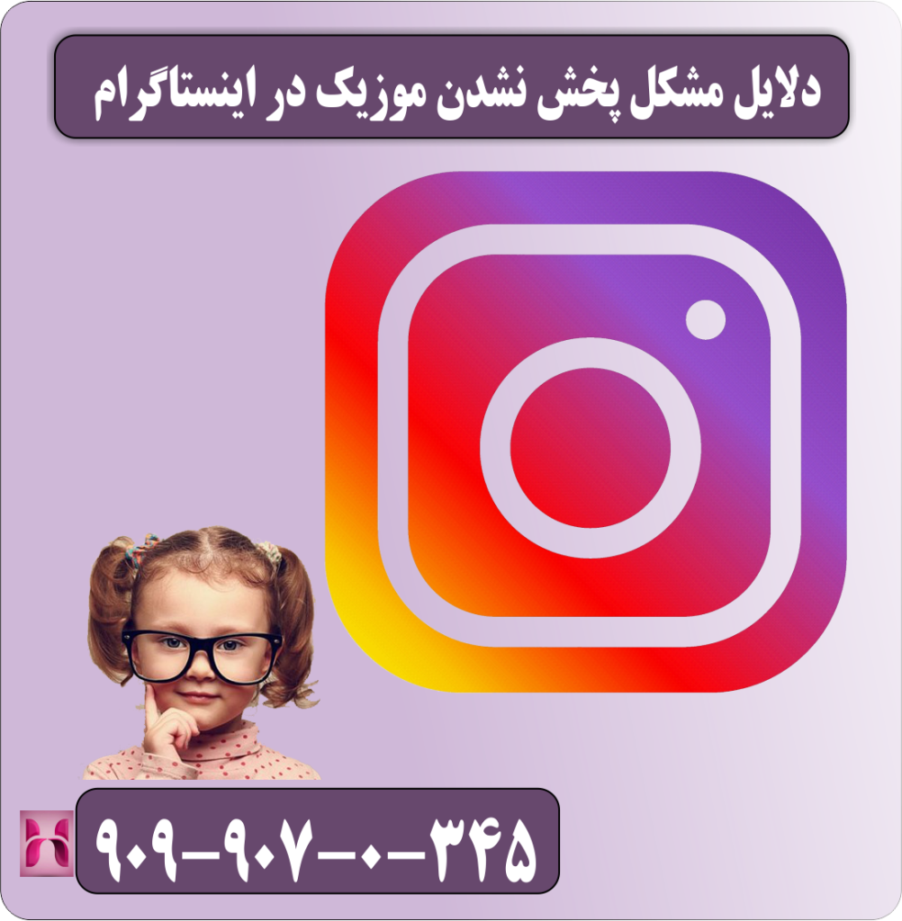 دلایل مشکل پخش نشدن موزیک در اینستاگرام