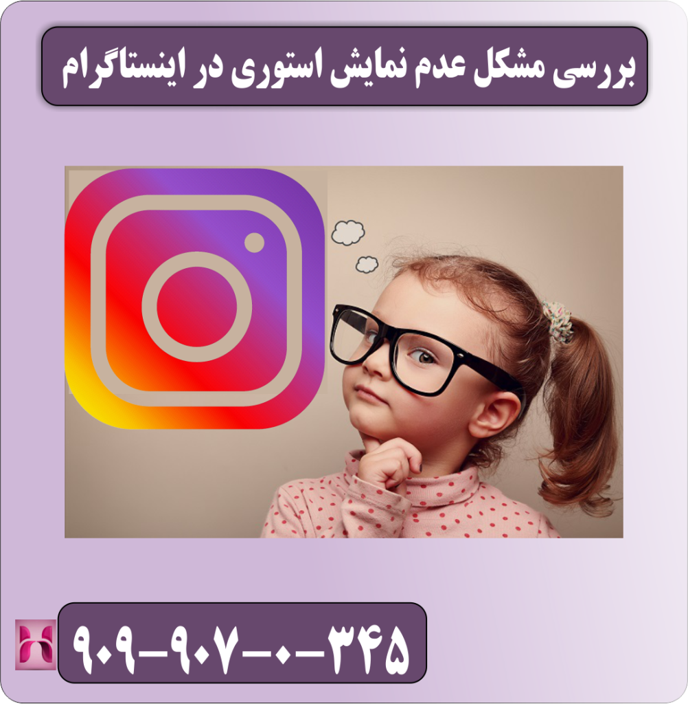 بررسی مشکل عدم نمایش استوری در اینستاگرام بررسی مشکل عدم نمایش استوری در اینستاگرام