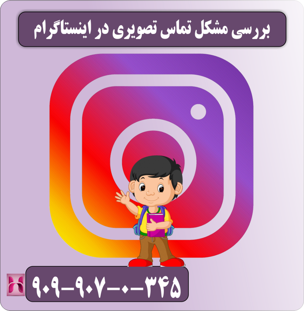 بررسی مشکل تماس تصویری در اینستاگرام بررسی مشکل تماس تصویری در اینستاگرام