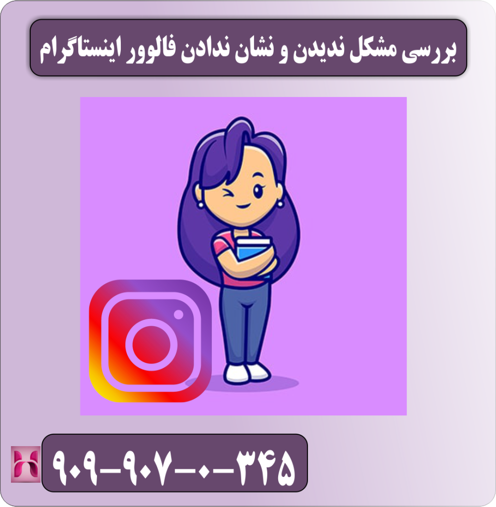 مشکل ندیدن و نشان ندادن فالوور اینستاگرام مشکل ندیدن و نشان ندادن فالوور اینستاگرام