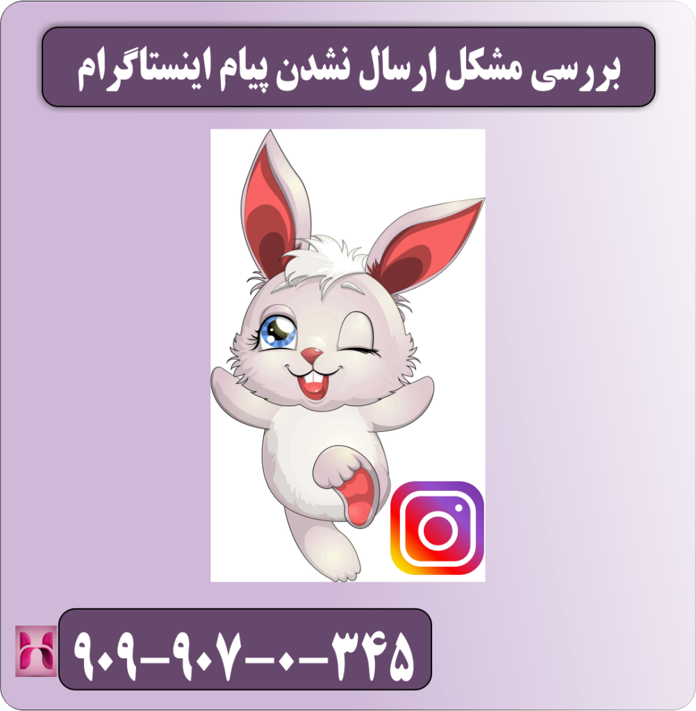 بررسی مشکل ارسال نشدن پیام اینستاگرام بررسی مشکل ارسال نشدن پیام اینستاگرام
