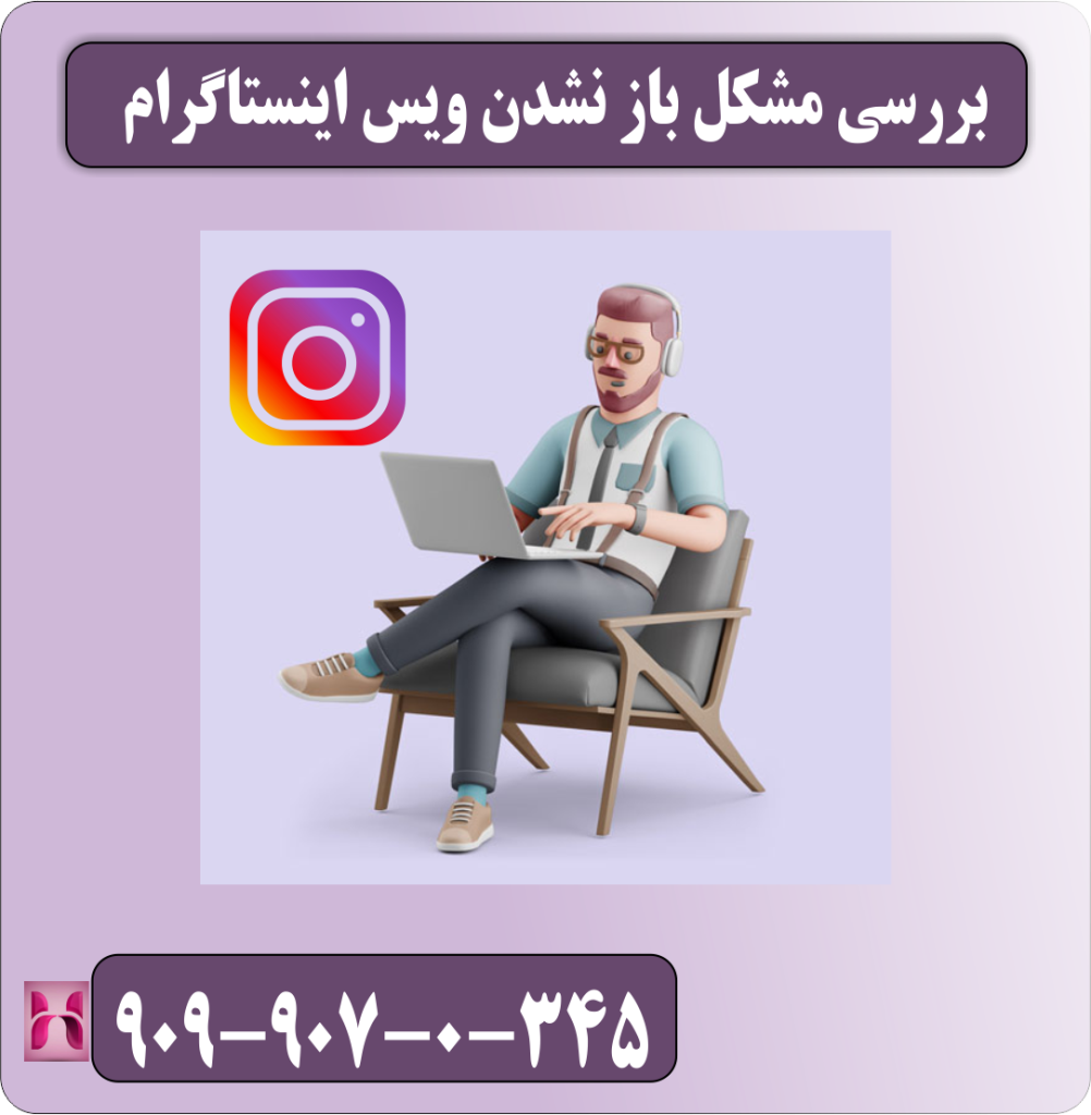 بررسی مشکل باز نشدن ویس اینستاگرام بررسی مشکل باز نشدن ویس اینستاگرام