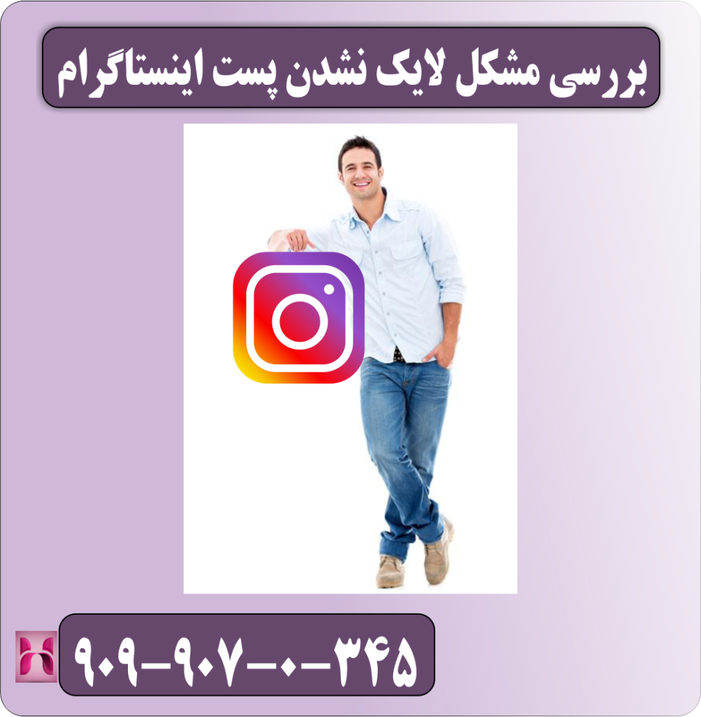 بررسی مشکل لایک نشدن پست اینستاگرام بررسی مشکل لایک نشدن پست اینستاگرام