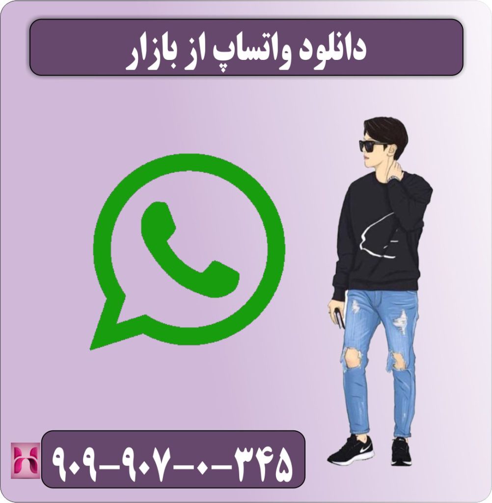 نصب واتساپ از بازار نصب واتساپ از بازار