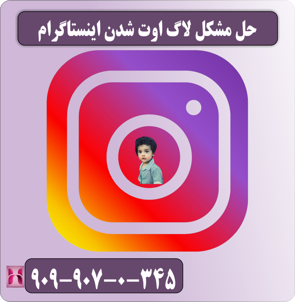 حل مشکل لاگ اوت شدن اینستاگرام حل مشکل لاگ اوت شدن اینستاگرام