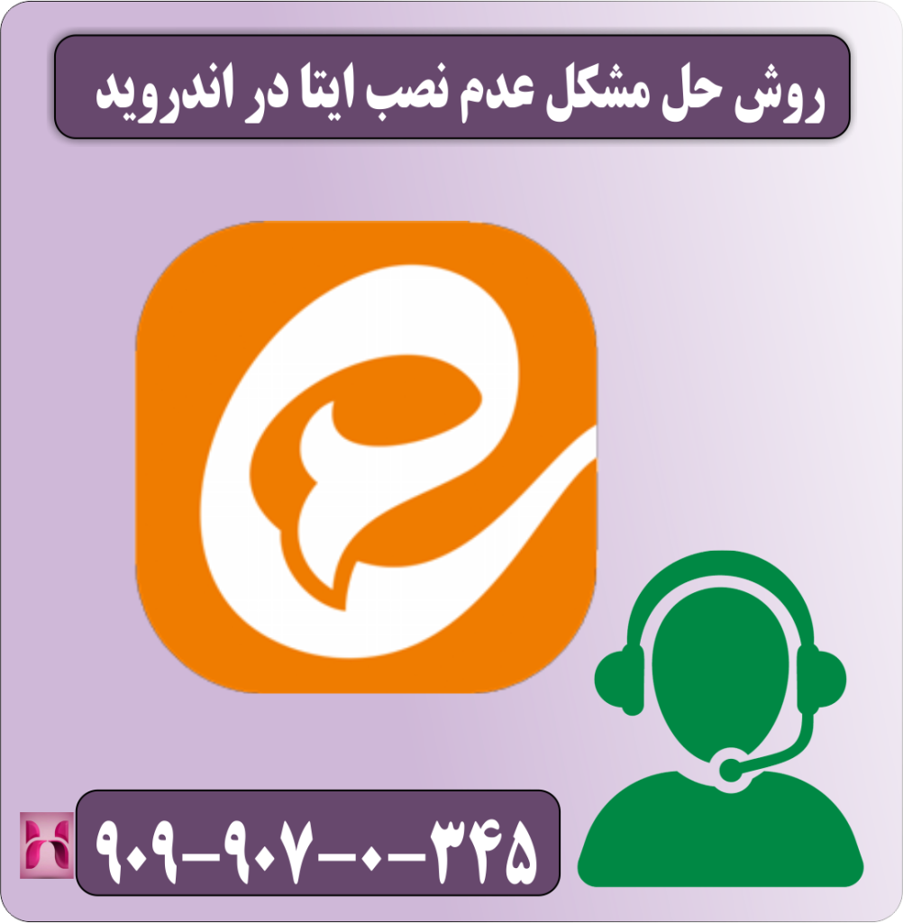 روش حل مشکل عدم نصب ایتا در اندروید روش حل مشکل عدم نصب ایتا در اندروید