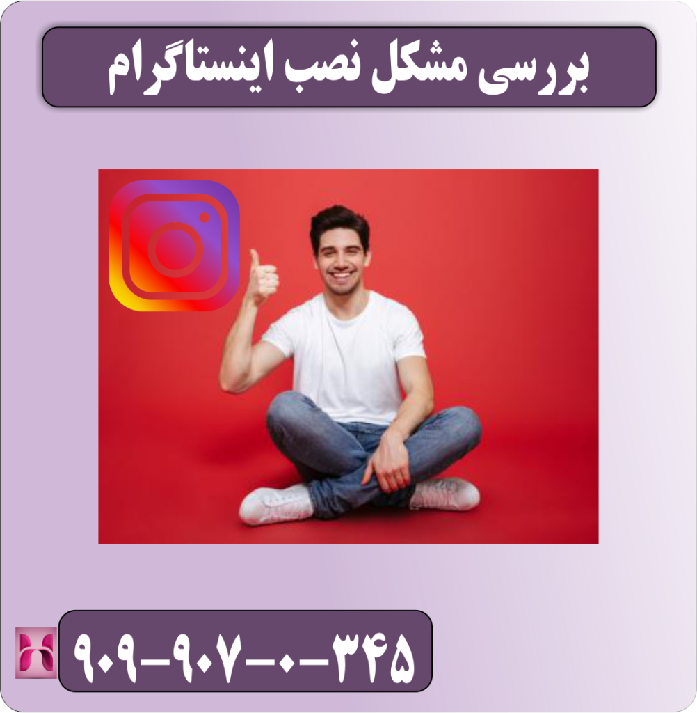 بررسی مشکل نصب اینستاگرام بررسی مشکل نصب اینستاگرام