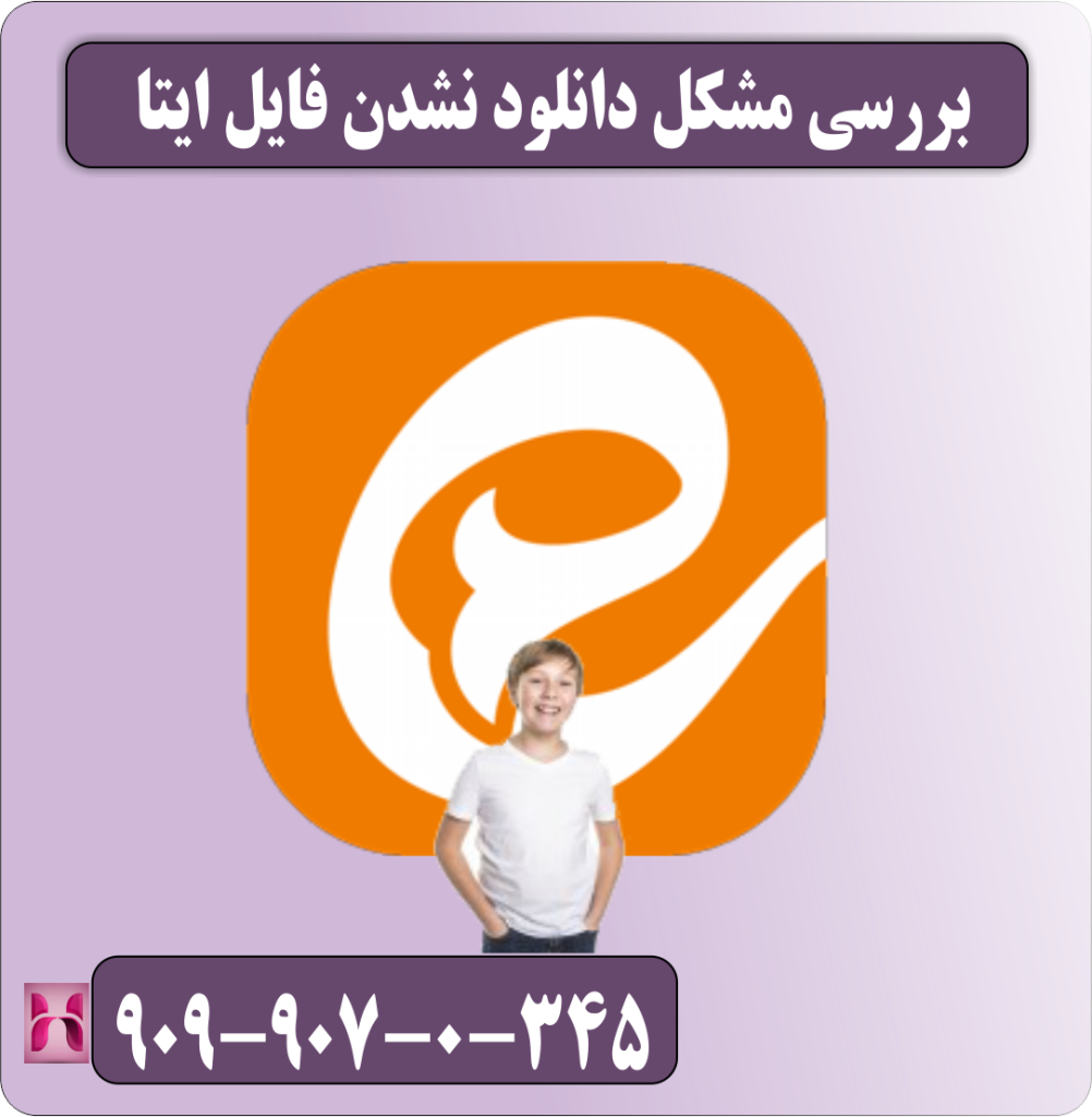 بررسی مشکل دانلود نشدن فایل ایتا بررسی مشکل دانلود نشدن فایل ایتا