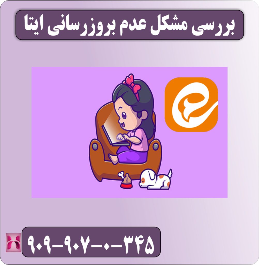 یررسی مشکل عدم بروزرسانی ایتا یررسی مشکل عدم بروزرسانی ایتا