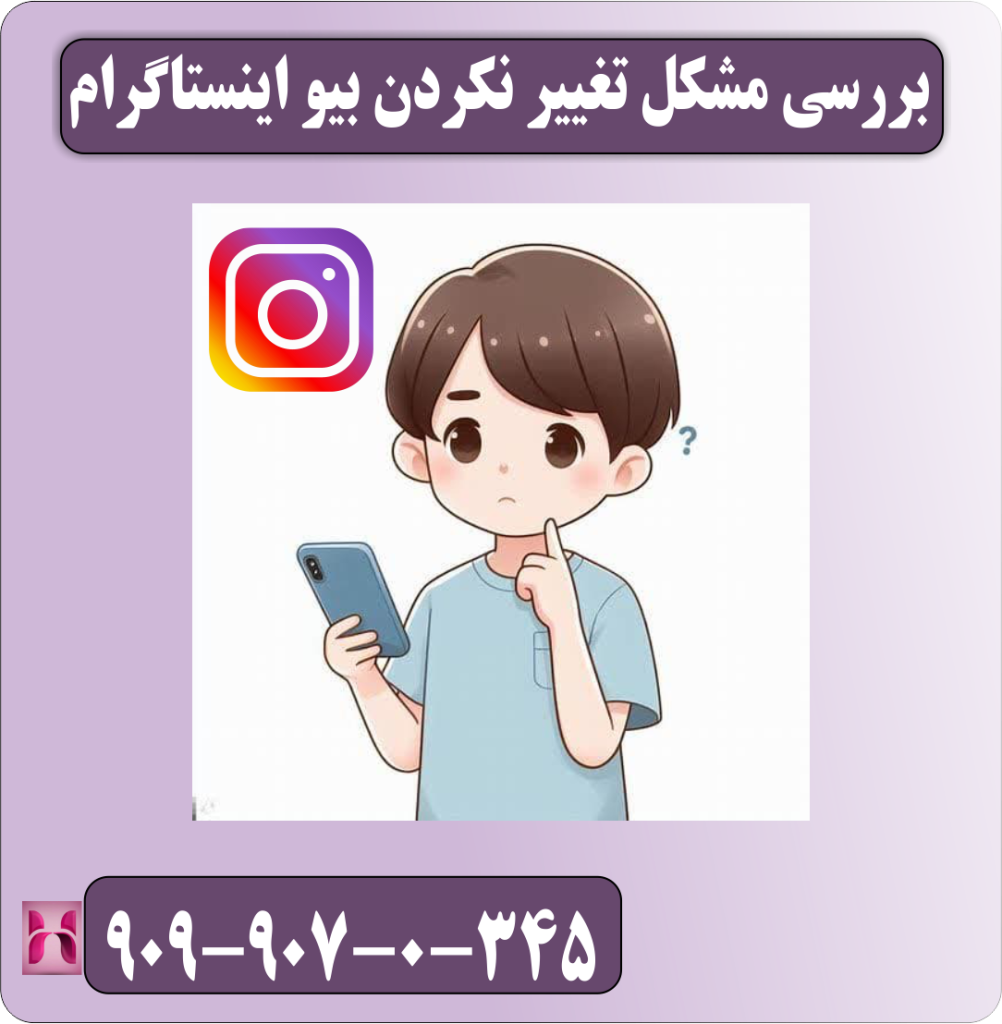 بررسی مشکل تغییر نکردن بیو اینستاگرام بررسی مشکل تغییر نکردن بیو اینستاگرام