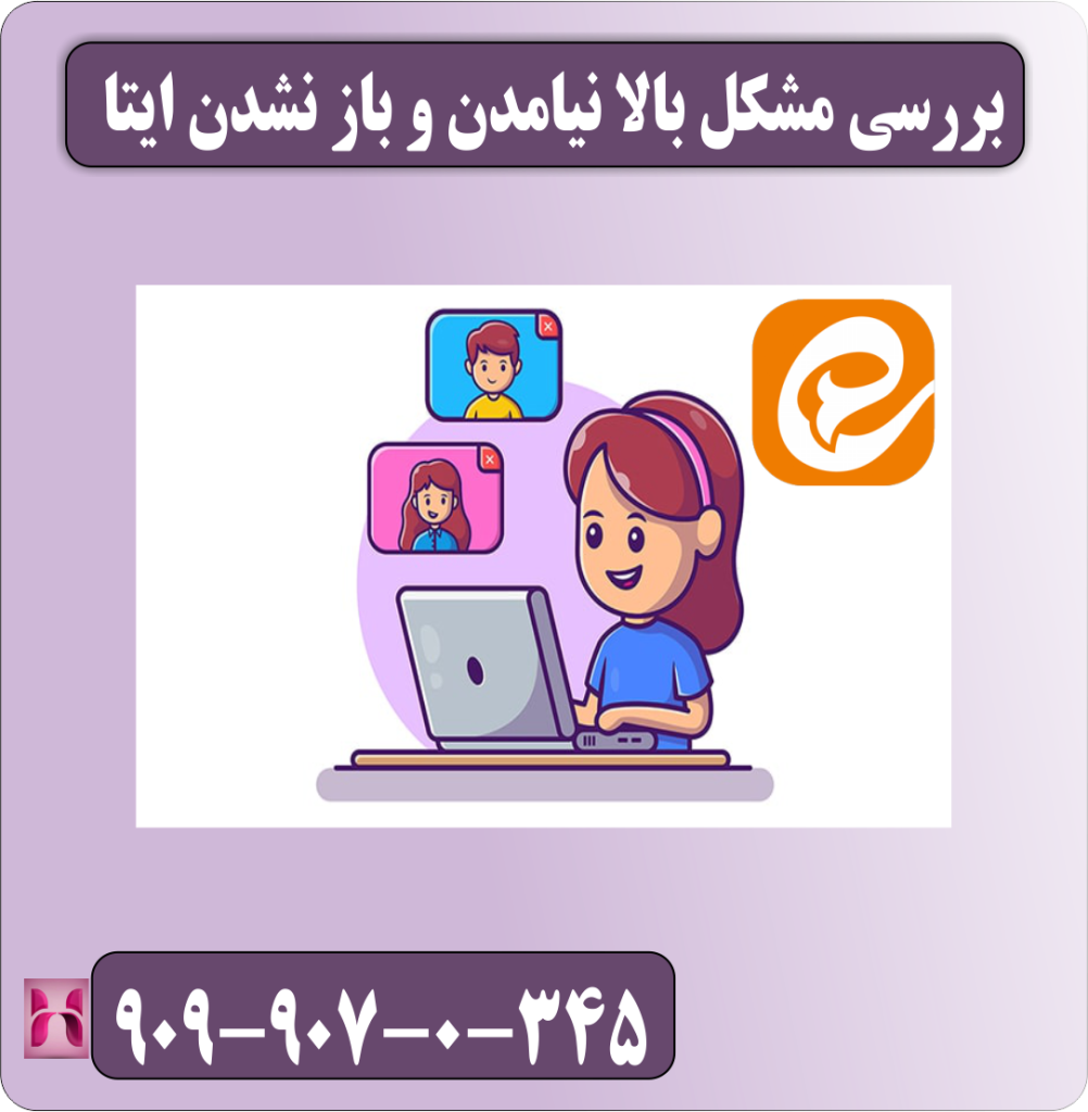 بررسی مشکل بالا نیامدن و باز نشدن ایتا بررسی مشکل بالا نیامدن و باز نشدن ایتا
