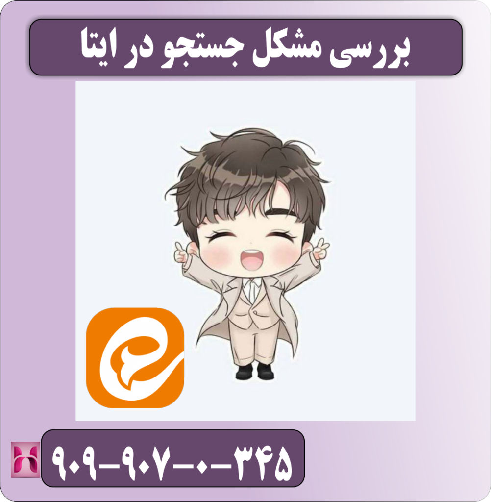 بررسی مشکل جستجو در ایتا بررسی مشکل جستجو در ایتا