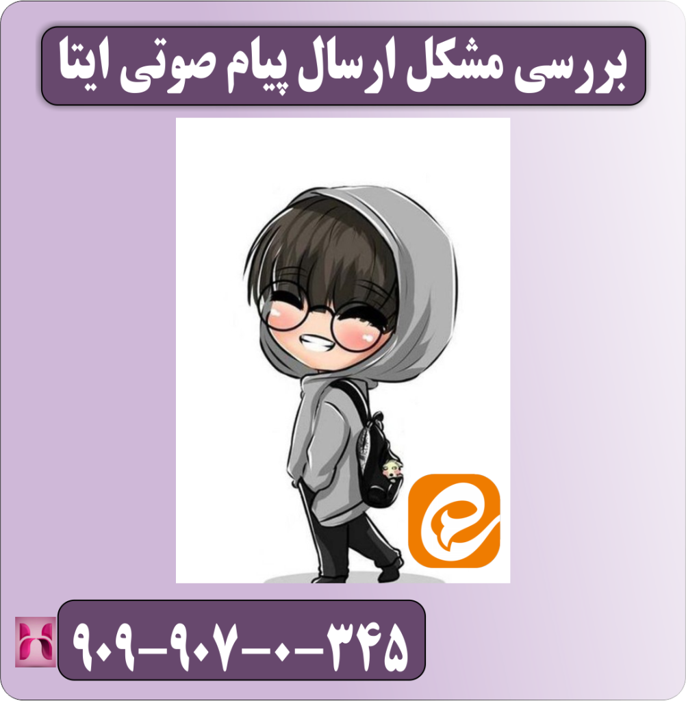 بررسی مشکل ارسال پیام صوتی ایتا بررسی مشکل ارسال پیام صوتی ایتا