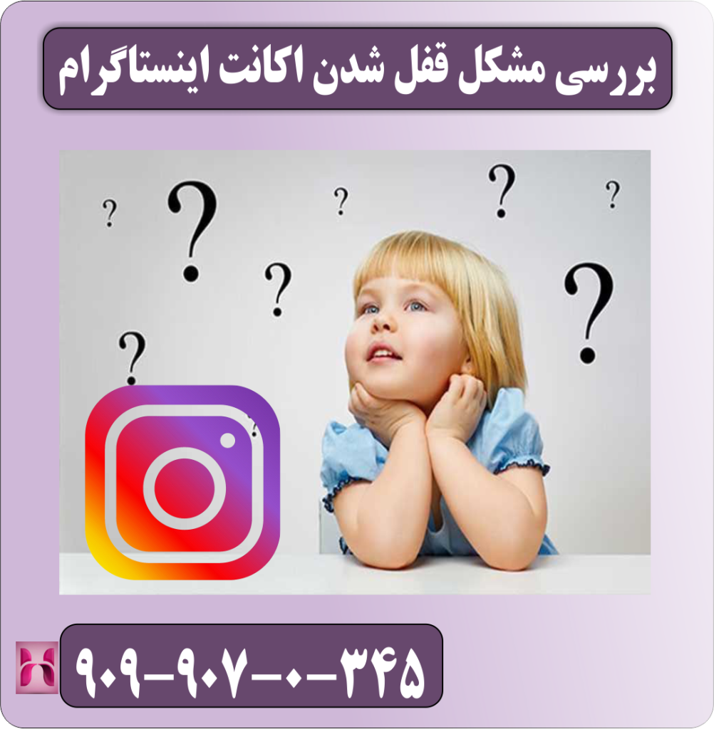 بررسی مشکل قفل شدن اکانت اینستاگرام بررسی مشکل قفل شدن اکانت اینستاگرام